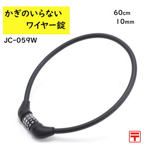 13時迄発送(休業日除) J&C 小型可変ダイヤルワイヤー錠 JC-059W ブラック 10mmx60cm マイセットダイヤル錠 かぎ不要 (ゆ) し