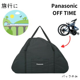 Panasonic オフタイム用輪行バック NAR170 FW071用バック 輪行袋 電動アシスト自転車 旅行 バック 大型（ヤ）ぱ
