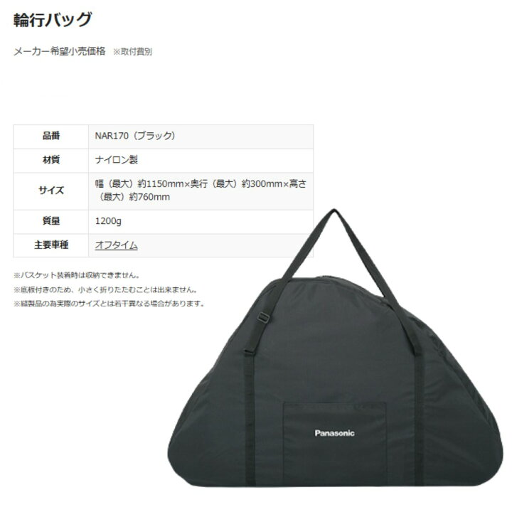楽天市場】Panasonic オフタイム用輪行バック NAR170 FW071用バック 輪 