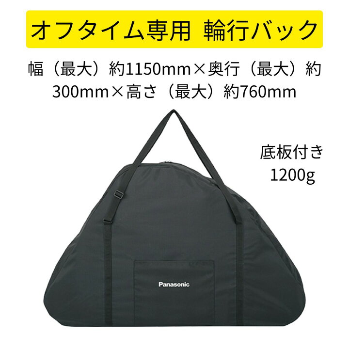 楽天市場】Panasonic オフタイム用輪行バック NAR170 FW071用バック 輪 