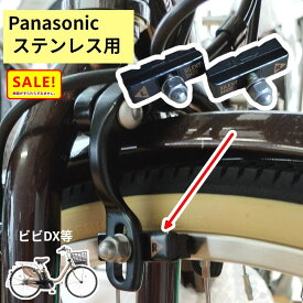 電動アシスト自転車 ブレーキシュー パナソニック ビビ・DX 等 純正品 NBC062FF 1P ステンレスリム用 サイレントブレーキシュー（ゆ）さ