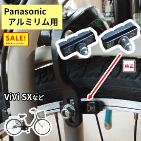 電動アシスト自転車 ブレーキシュー パナソニック ビビ・SX 等 純正品 NBC063FF 1P アルミリム用 サイレントブレーキシュー（ゆ）さ