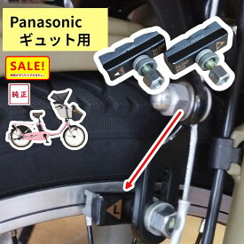 電動アシスト自転車 ブレーキシュー パナソニック ギュットクルーム 等 純正品 NBC064FF 1P アルミリム用 サイレントブレーキシュー（ゆ）さ