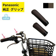 パナソニック 純正 自転車グリップ NHN854 ブラックブラウン 1P ビビDX や ギュットなどの 純正品 グリッ…