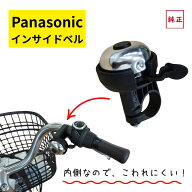 パナソニック 自転車ベル 純正品 NKB243 クロ・シルバー インサイドベル こわれにくく 邪魔にならない ベ…