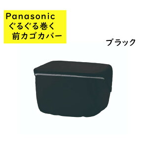 パナソニック NSAR153 フロントバスケットカバー 前カゴカバー 大型 ロールトップ式 (や)ぱ