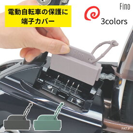 【5％オフクーポン】 17日迄パナソニック 電動アシスト自転車用 バッテリー充電端子カバー Fino TA-CV-01 ヤマハも対応 電動自転車の保護 車体 充電器の保管に便利 ビビ ギュット などの 電動自転車に ヤマハ パス 端子 にも（ね）し