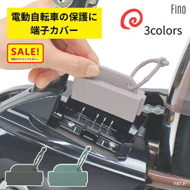 5倍 Δ 11日早朝迄パナソニック 電動アシスト自転車用 バッテリー充電端子カバー Fino TA-CV-01 ヤマハも対応 電動自転車の保護 車体 充電器の保管に便利 ビビ ギュット などの 電動自転車に ヤマハ パス 端子 にも（ね）し