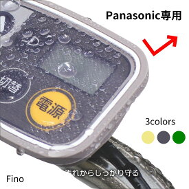 Δクーポン 16日迄 13時迄発送(休業日除) Fino スイッチカバー TT-05P パナソニック スイッチカバー 液晶スイッチ5 専用 フィーノ 電動アシスト自転車用 ギュット ビビ・DX など 防水 傷 汚れ防止 抗菌 抗ウイルス（ね）し