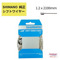 シマノ ( SHIMANO ) インナーシフトケーブル Y60098070 変速ワイヤー 1.2X2100mm 1本入 自転車用 外装変…
