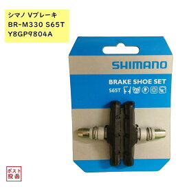 シマノ(SHIMANO) Vブレーキシュー Y8GP9804A 1ペア BR-M330 BRAKE SHOE & NUT SET(S65T)（ゆ）し