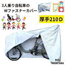 楽天市場】3人乗り 自転車 レインカバーの通販