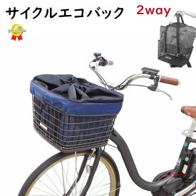 サイクルエコバック 自転車カゴカバー インナータイプ 前用 前カゴカバー ネイビー（ヤ）さ