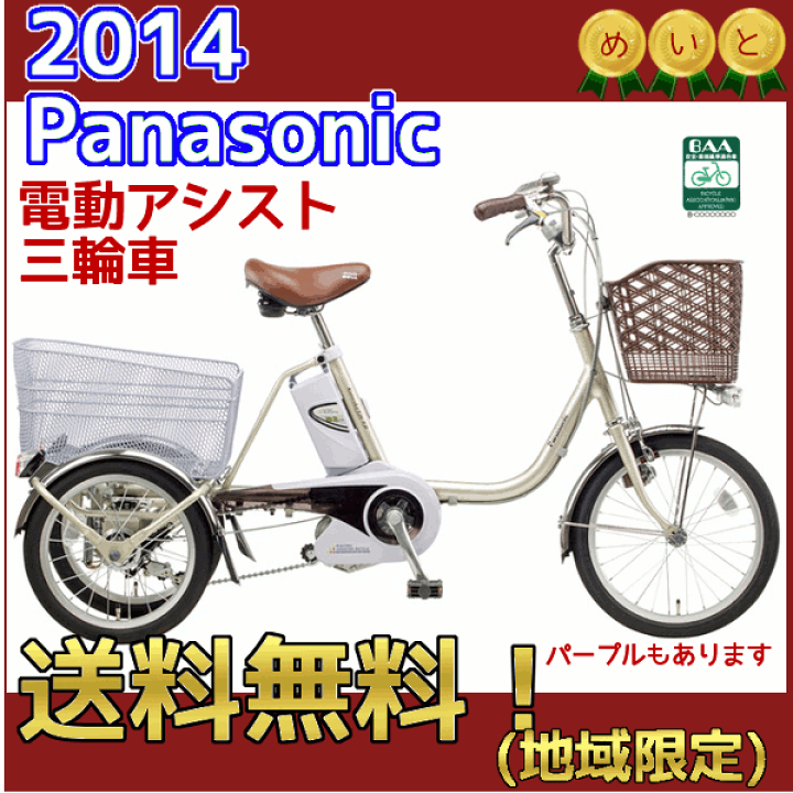楽天市場】【完売御礼】電動自転車 パナソニック BE-ENR836電動三輪車  