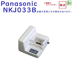NKJ033B 充電器 Panasonic パナソニック 電動自転車用 リチウム バッテリーチャージャー NKJ022 代替（ヤ）ぱ