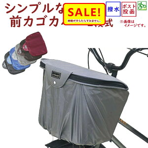 5倍 27日朝迄 自転車カゴカバー 前用 シンプルな 2段式ファスナー バスケットカバー 大きくなる フロントカゴ用カバー 前カゴカバー(ネ)まネコポス
