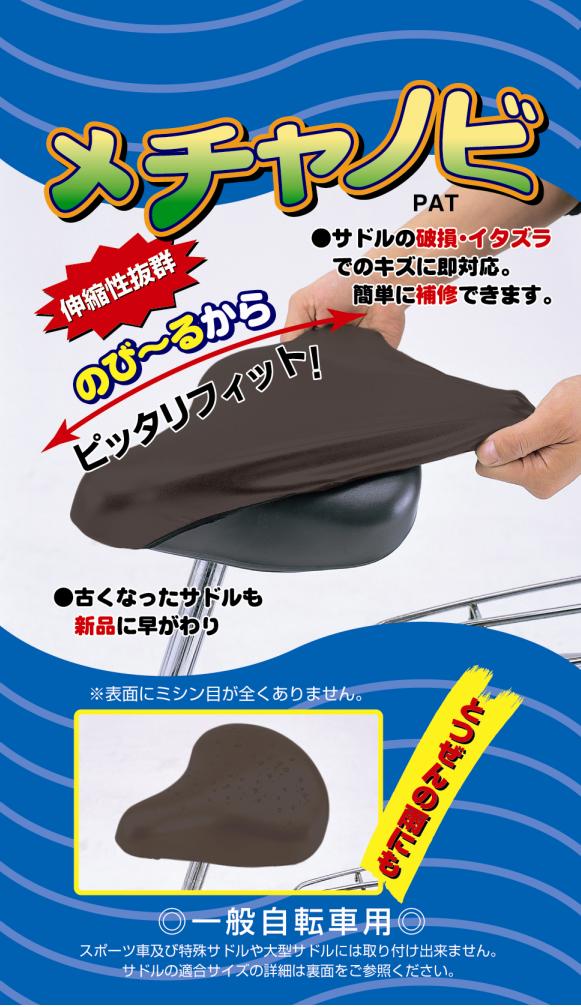 大久保製作所製メチャノビサドルカバーブラウン補修用カバーベタベタサドル修理!一般自転車用茶色