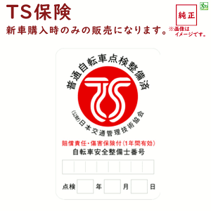 TSマーク TS保険 自転車と同時購入のみ 傷害保険と賠償責任保険が付帯(大)