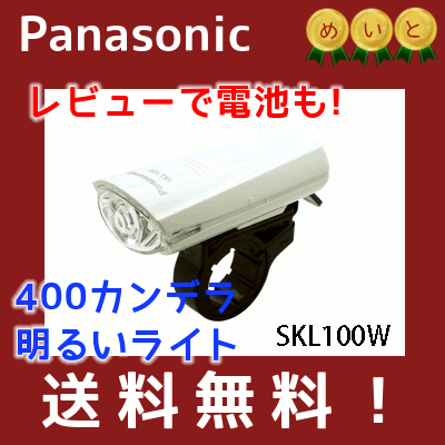 パナソニック高輝度白色LEDバッテリーライトPanasonicSKL100Wホワイト色JIS規格光度基準適合の自転車ライト!