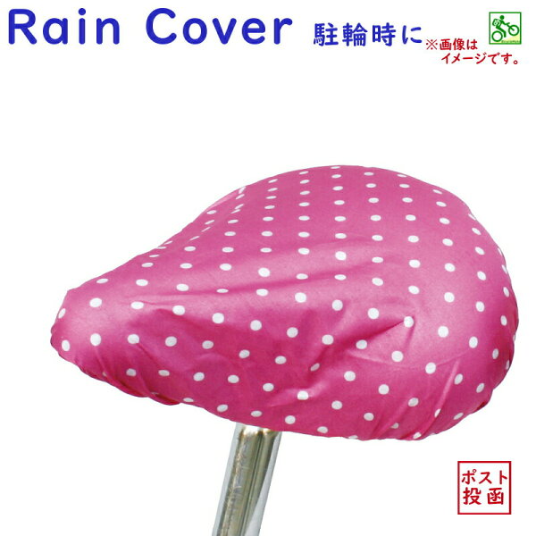 ☆【メール便送料無料!】【代金引換不可】大久保製作所製水玉サドルカバーピンク雨よけほこりよけ用ドット柄桃色カラー豊富防水【RCP】