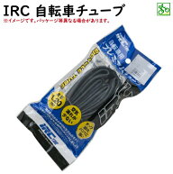 自転車チューブ 26インチ IRC 26X1.60から26X1.95 26X2.0 VER英式 VAR米式 VFR仏式 チューブ（ヤ）と++ …