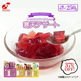 【最大30%お得!】寒天デザート0kcal 16食入バラエティセット／各24食入／各6食入 みかん味 / ぶどう味 / コーヒー味/はちみつレモン風味 ゼリー 0カロリー 寒天 スイーツ ダイエット デザート ヘルシー 寒天デザート 詰め合わせ 関越物産