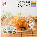 【秋冬限定 芋みつ販売中】わらびもち風こんにゃく きな粉&黒みつ付/抹茶きな粉&黒みつ付/芋みつ付 各24食入 わらび餅…