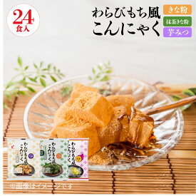 【秋冬限定 芋みつ販売中】わらびもち風こんにゃく きな粉&黒みつ付/抹茶きな粉&黒みつ付/芋みつ付 各24食入 わらび餅風こんにゃく わらび餅 こんにゃく デザート 国産こんにゃく 和スイーツ わらび餅 低カロリー ヘルシー わらびもち 黒みつ