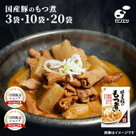 国産豚のもつ煮 3袋 10袋 20袋　レトルト 310g / 1袋 もつ煮込み 国産豚 もつ煮 レトルト モツ煮 お取り…