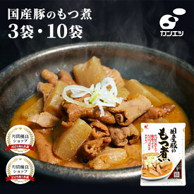 【高評価 ★4.5】国産豚のもつ煮 3袋/10袋 レトルト 310g / 1袋 もつ煮込み 国産豚 もつ煮 レトルト モツ煮 お取り寄せ ギフト おつまみ 保存食 こんにゃく ピリ辛 惣菜 家飲み ご飯のお供 1000円ポッキリ ビールに合う 父の日 お中元 母の日 送料無料 1000ポキ