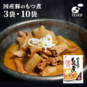 【高評価 ★4.5】国産豚のもつ煮 3袋/10袋 レトルト 310g / 1袋 もつ煮込み 国産豚 もつ煮 レトルト もつ煮 お取り寄せ ギフト おつまみ 保存食 こんにゃく入り ピリ辛 惣菜 家飲み ご飯のお供 1000円ポッキリ ビールに合う 父の日 お中元 母の日 国産豚 送料無料 1000ポキ