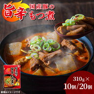 【国産豚の旨辛もつ煮×10食・20食】 レトルト おつまみ 肴 おかず ご飯がすすむ こだわり 国産 長期保存…