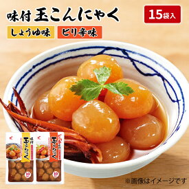 【味付玉こんにゃく/ピリ辛味付玉こんにゃく・15食入り】 関越物産 カンエツ レトルト おつまみ 肴 おかず こだわり 国産 長期保存 こんにゃく 玉こんにゃく しょうゆ かつお 一味 唐辛子 スルメ 送料無料