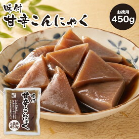 【お徳用 味付甘辛こんにゃく 450g×18食入】 関越物産 カンエツ レトルト おつまみ 肴 おかず お弁当 こだわり 国産 長期保存 こんにゃく 三角こんにゃく 黒こんにゃく しょうゆ ごま油 唐辛子 甘辛 ピリ辛 徳用 送料無料