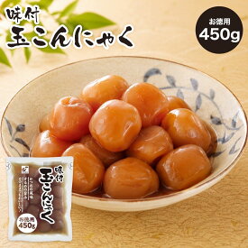 【お徳用味付玉こんにゃく 450g・18食入】 関越物産 カンエツ レトルト おつまみ 肴 おかず こだわり 国産 長期保存 こんにゃく 玉こんにゃく しょうゆ かつお スルメ 徳用 大容量 送料無料