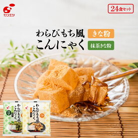 【送料無料】わらびもち風こんにゃく きな粉&黒みつ付/抹茶きな粉&黒みつ付各24食入 わらび餅風こんにゃく わらび餅 こんにゃく デザート 国産こんにゃく 和スイーツ わらび餅 低カロリー ヘルシー わらびもち 黒みつ わらび餅 送料無料