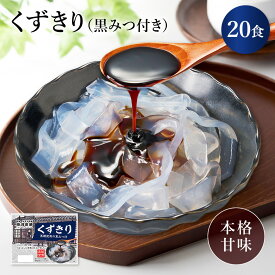 【市川食品 くずきり 黒みつ付 20個入】市川食品 くずきり 葛切り こんにゃく粉 くず粉 黒みつ 黒蜜 黒糖 おやつ デザート スイーツ 和スイーツ 涼味 甘味 和菓子 のどごし 食感 罪悪感なし 関越物産 送料無料