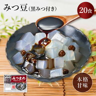 【市川食品 みつ豆 黒みつ付 20個入】 市川食品 みつ豆 寒天 豆寒天 黒みつ 黒糖 おやつ デザート スイー…