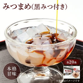 【市川食品 みつ豆 黒みつ付 20個入】 市川食品 みつ豆 寒天 豆寒天 黒みつ 黒糖 おやつ デザート スイーツ 和スイーツ 涼味 甘味 和菓子 罪悪感なし 関越物産 送料無料