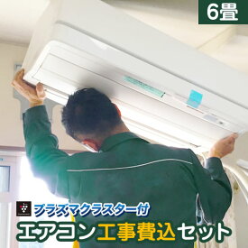 エアコン 工事費込 6畳用 プラズマクラスター搭載モデル 【標準工事費込】 冷房/暖房：6畳程度 当店おまかせエアコン工事費込みセット！ 2022年以降モデル ルームエアコン エアコン福袋 当店人気工事セット シャープ限定 冷暖房 六畳 空気浄化　交換 工事込