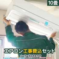 エアコン 10畳 工事費込み 3年保証付 【工事費込セット（商品＋基本工事）】 ルームエアコン 福袋 ジュプ…