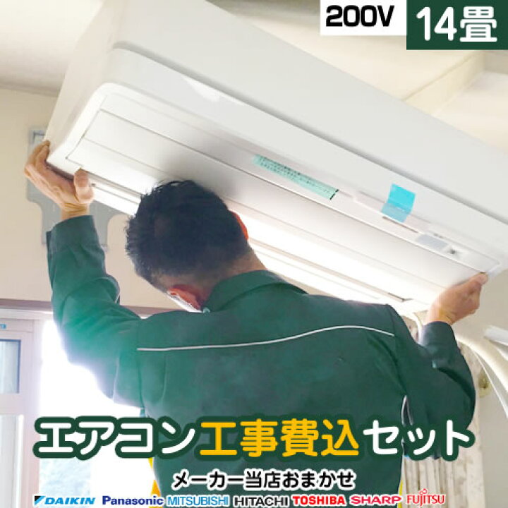 楽天市場】エアコン 工事費込 14畳用 2024年以降モデル 【基本工事費込 