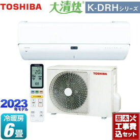 【楽天リフォーム認定商品】【工事費込セット（商品＋基本工事）】 [RAS-K221DRH-W] 大清快 K-DRHシリーズ 東芝 ルームエアコン 東芝の最上位モデル 冷房/暖房：6畳程度 ホワイト