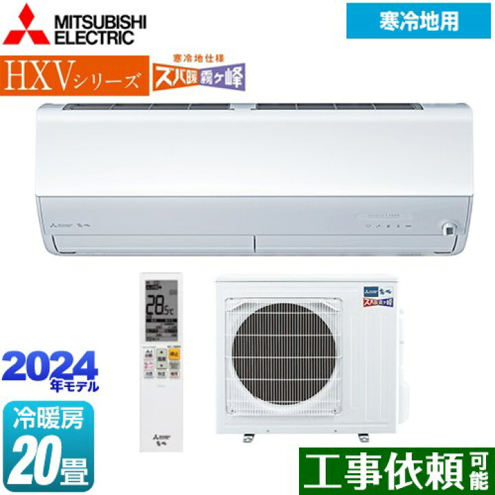 楽天市場】[MSZ-HXV6324S-W] HXVシリーズ ズバ暖 霧ヶ峰 住設モデル 