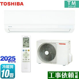 [RAS-2815TM-W] TMシリーズ 東芝 ルームエアコン 室内機：高さ250mmコンパクトタイプ 冷房/暖房：10畳程度 2025年モデル 単相100V・15A ホワイト 【送料無料】