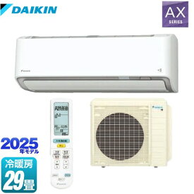 [S905ATAP-W] AXシリーズ ダイキン ルームエアコン 冷房/暖房：29畳程度 2025年モデル 単相200V・20A AI快適自動 ホワイト 【送料無料】【工事対応不可】【メーカー直送のため代引不可】【土日祝配送・時間指定 不可】