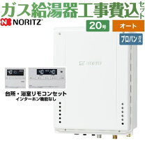 楽天市場】ノーリツ給湯器20号 プロパンガス用の通販
