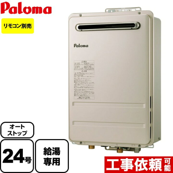 楽天市場】[PH-2425AW-LPG] パロマ ガス給湯器 オートストップタイプ 