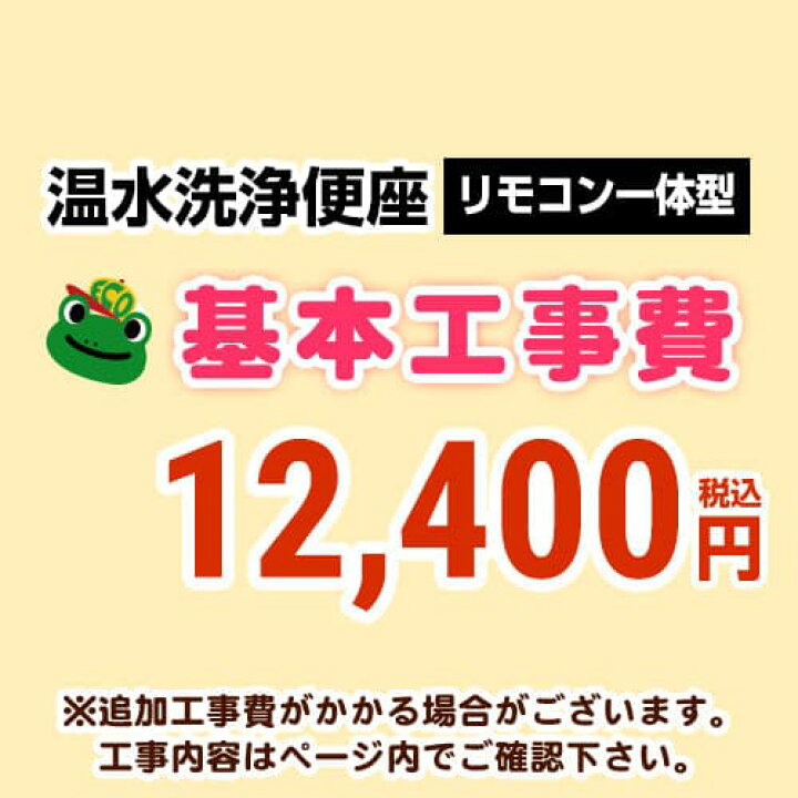 楽天市場】【工事費】温水洗浄便座（リモコン一体型タイプ）工事費 