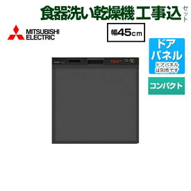 【楽天リフォーム認定商品】【工事費込セット（商品＋基本工事）】 [EW-45R2B] スリムデザイン 三菱 食器洗い乾燥機 ドアパネル型 コンパクトタイプ　約5人分(40点) ブラック